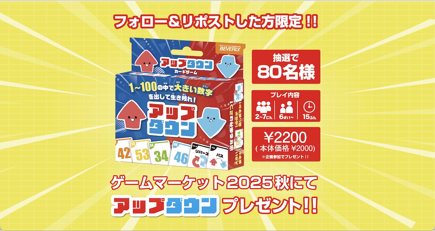 ゲムマ先行発売！！数字で遊ぶカードゲーム「アップダウン」